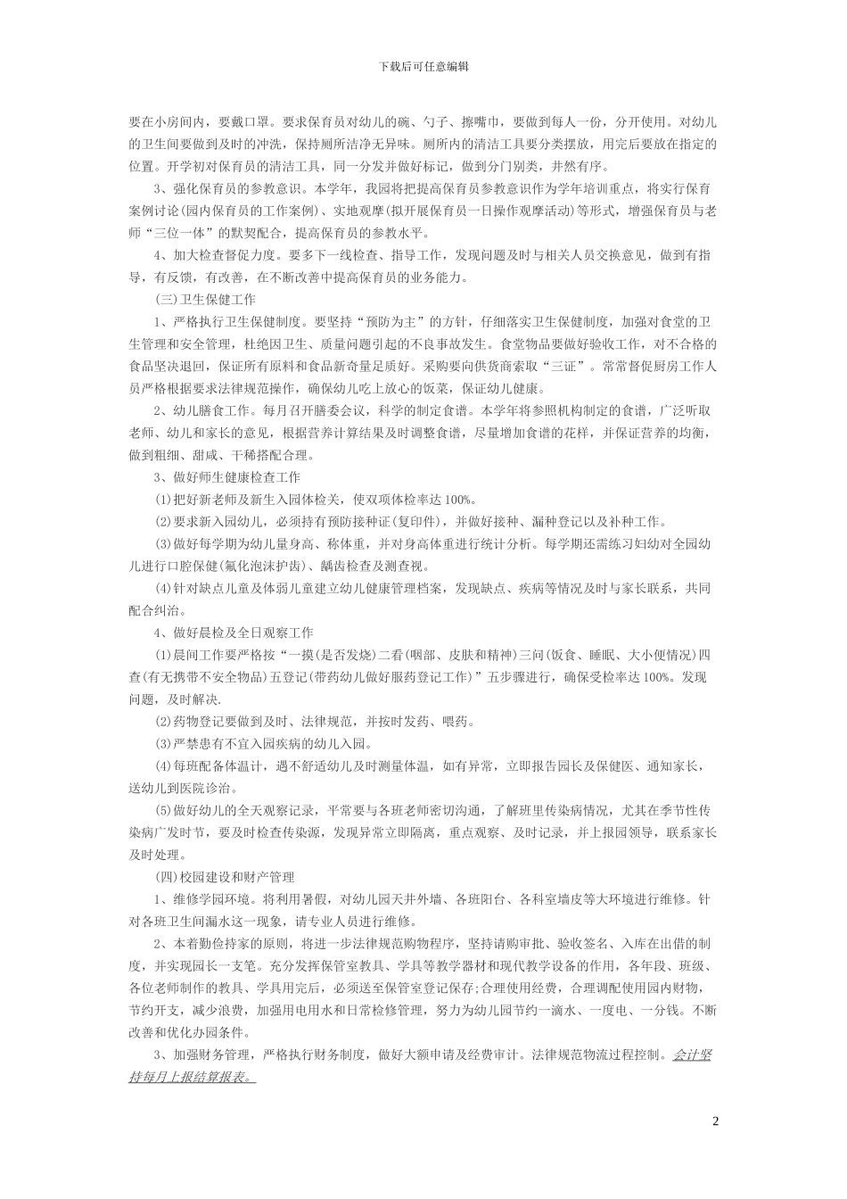 2024幼儿园后勤工作计划_第2页