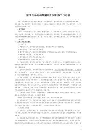2024幼儿园后勤工作计划