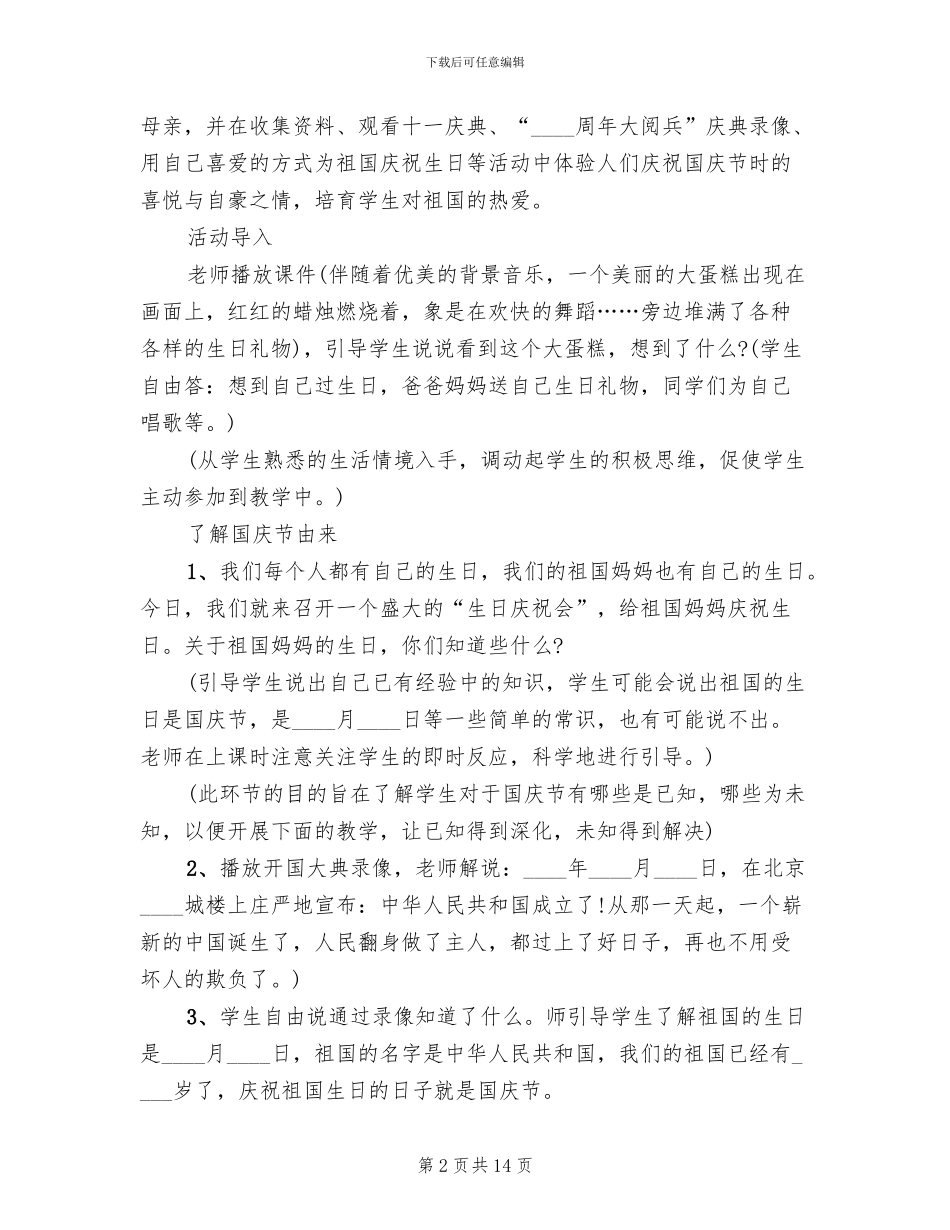2024幼儿园国庆节活动方案_第2页