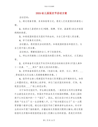 2024幼儿园国庆节活动方案