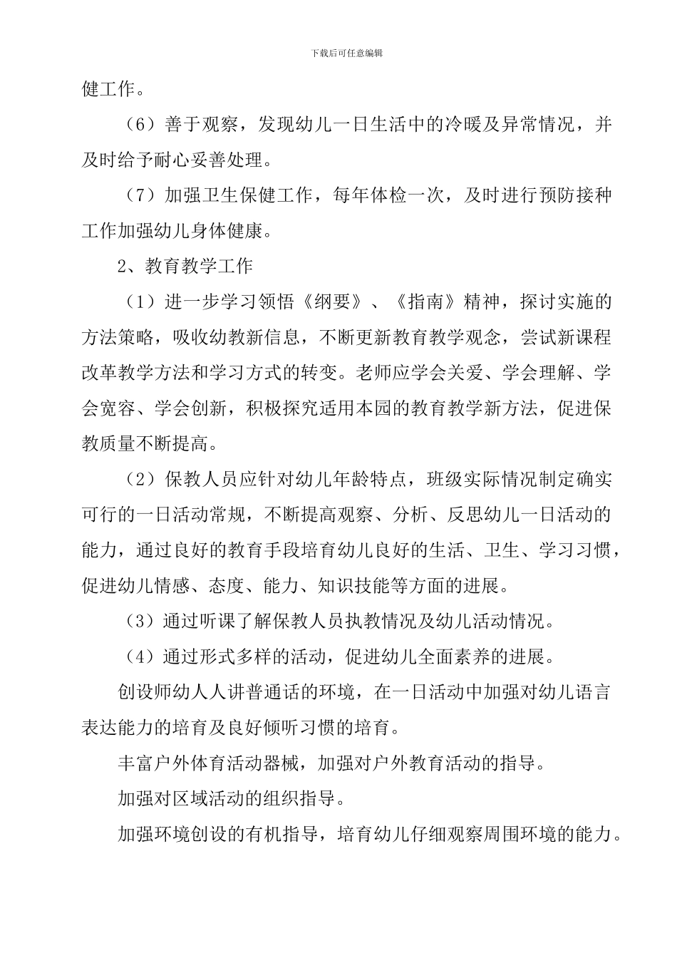 2024幼儿园园务工作计划_第3页