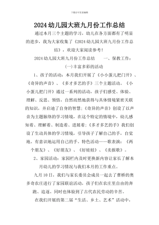 2024幼儿园大班九月份工作总结