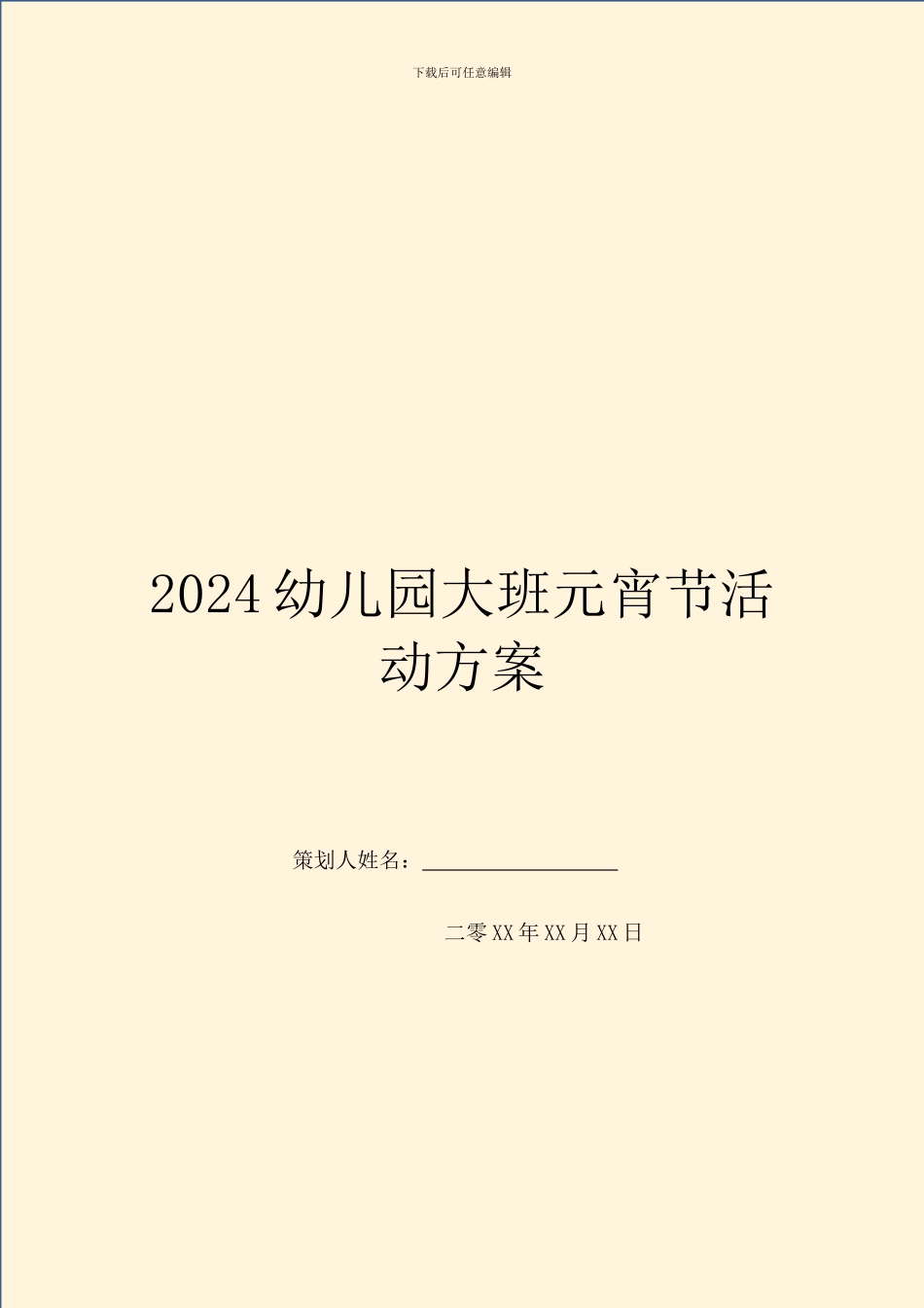 2024幼儿园大班元宵节活动方案_第1页