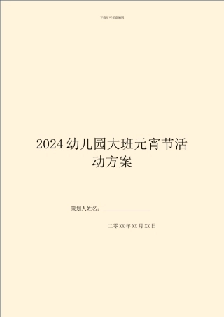 2024幼儿园大班元宵节活动方案