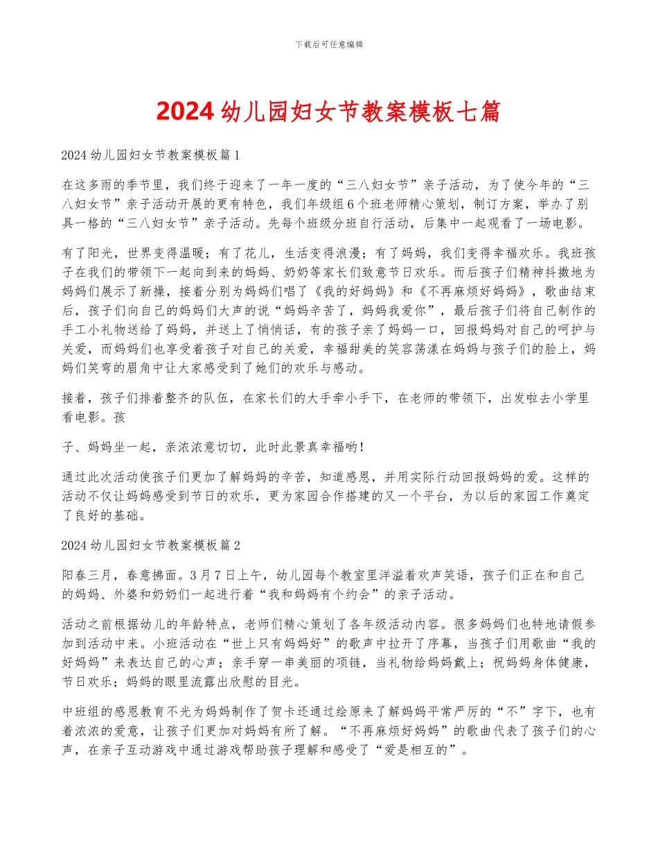 2024幼儿园妇女节教案模板七篇_第1页