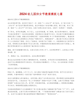 2024幼儿园妇女节教案模板七篇
