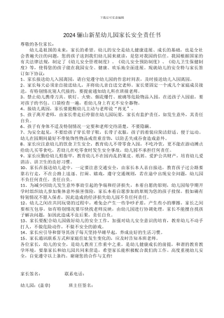 2024幼儿园家长安全责任书