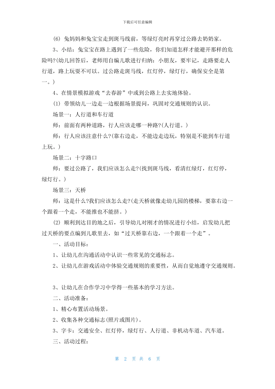 2024幼儿园小班交通安全日班会教案_第2页