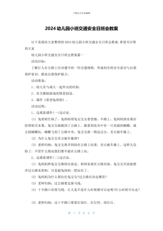2024幼儿园小班交通安全日班会教案