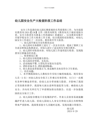 2024幼儿园安全生产大检查工作阶段总结