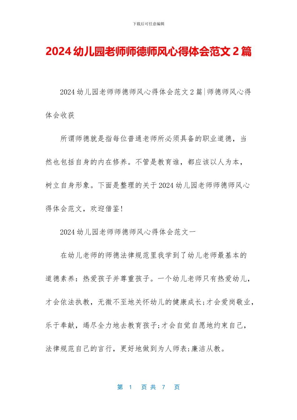2024幼儿园教师师德师风心得体会范文2篇_第1页