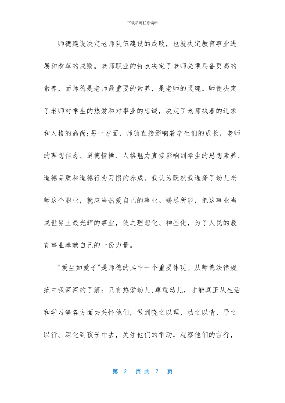 2024幼儿园教师师德师风心得体会范文2篇_第2页