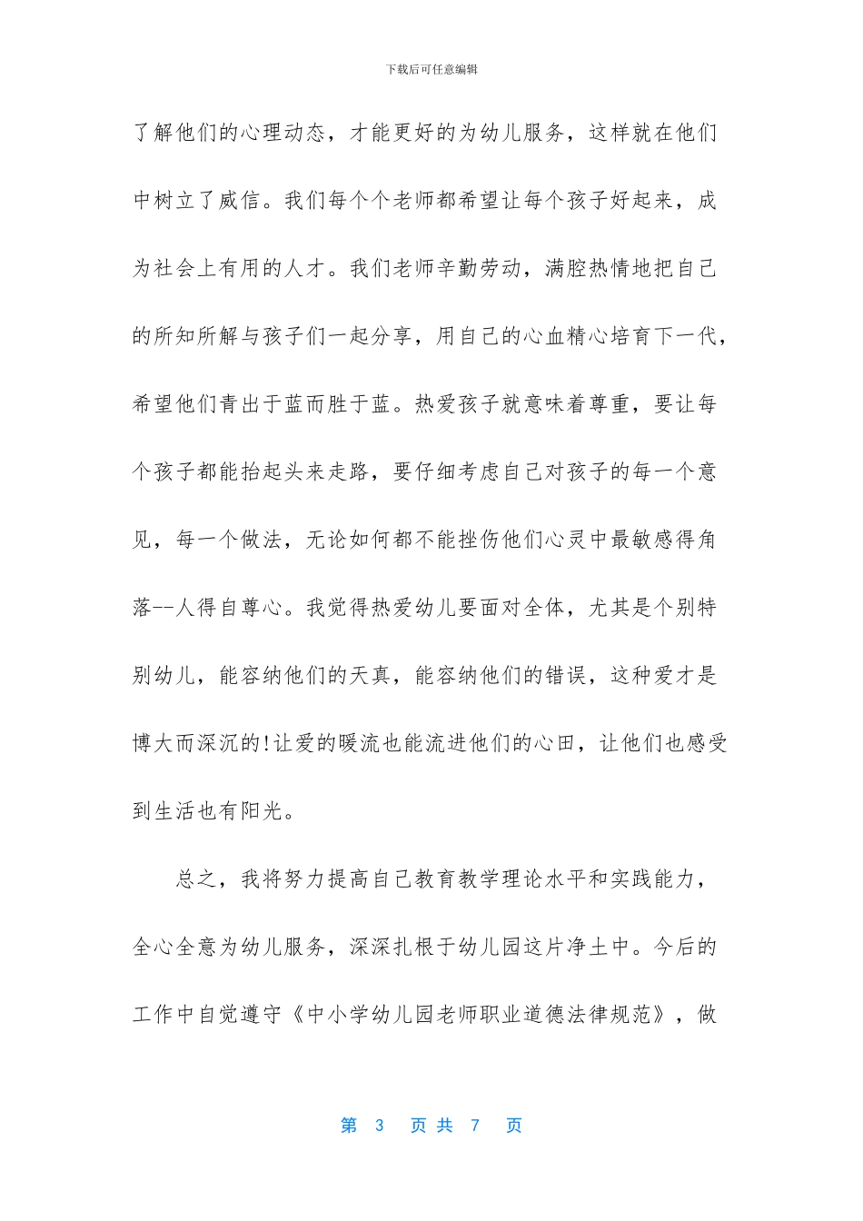 2024幼儿园教师师德师风心得体会范文2篇_第3页