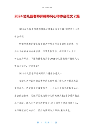 2024幼儿园教师师德师风心得体会范文2篇
