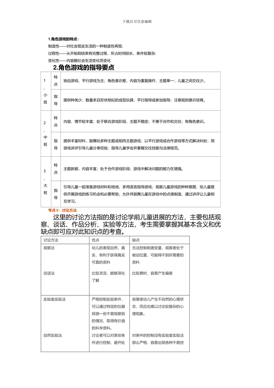 2024幼儿园教师资格考试保教知识重要知识点汇总_第2页