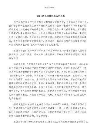 2024幼儿园教研组工作总结