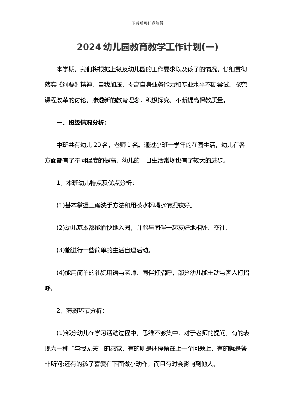 2024幼儿园教育教学工作计划_第1页