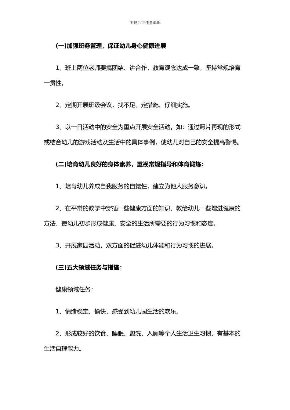 2024幼儿园教育教学工作计划_第3页