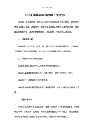 2024幼儿园教育教学工作计划