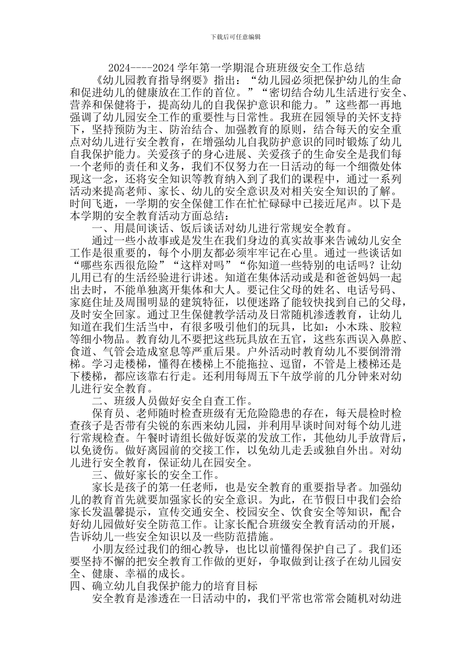 2024幼儿园班级安全工作总结_第1页