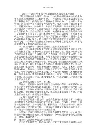 2024幼儿园班级安全工作总结