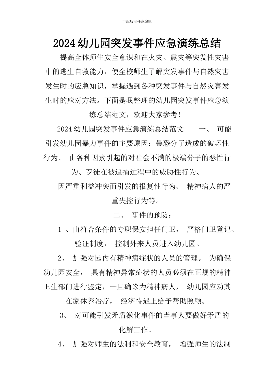 2024幼儿园突发事件应急演练总结_第1页