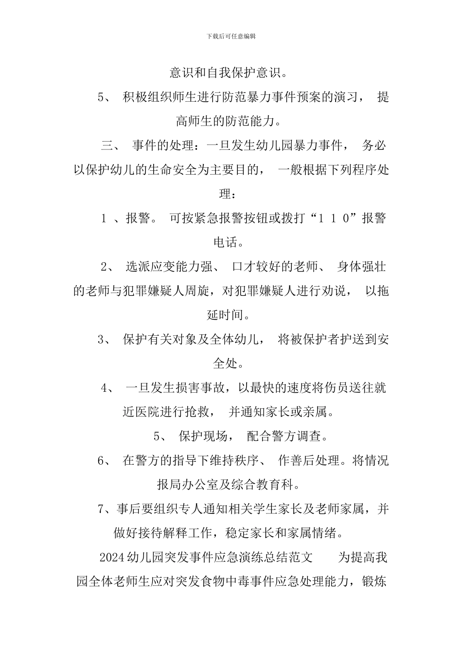2024幼儿园突发事件应急演练总结_第2页