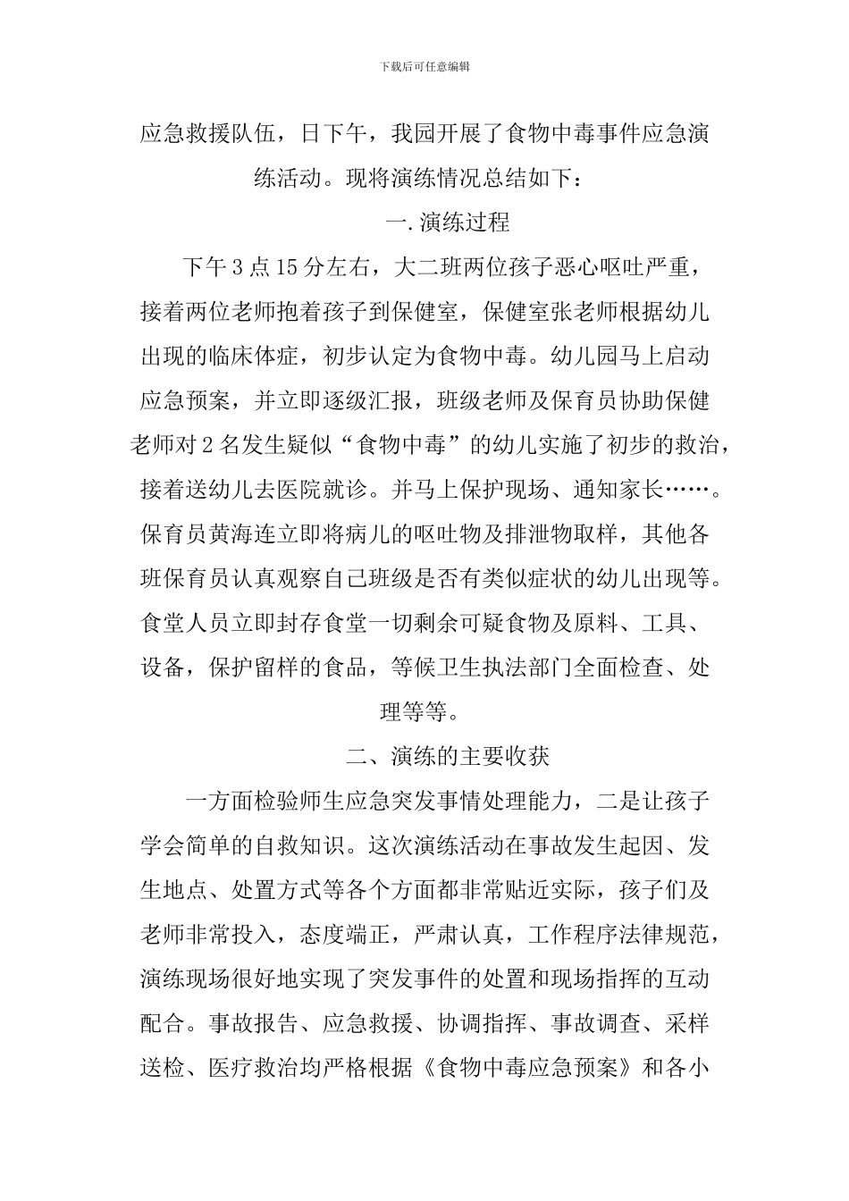 2024幼儿园突发事件应急演练总结_第3页