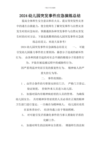 2024幼儿园突发事件应急演练总结