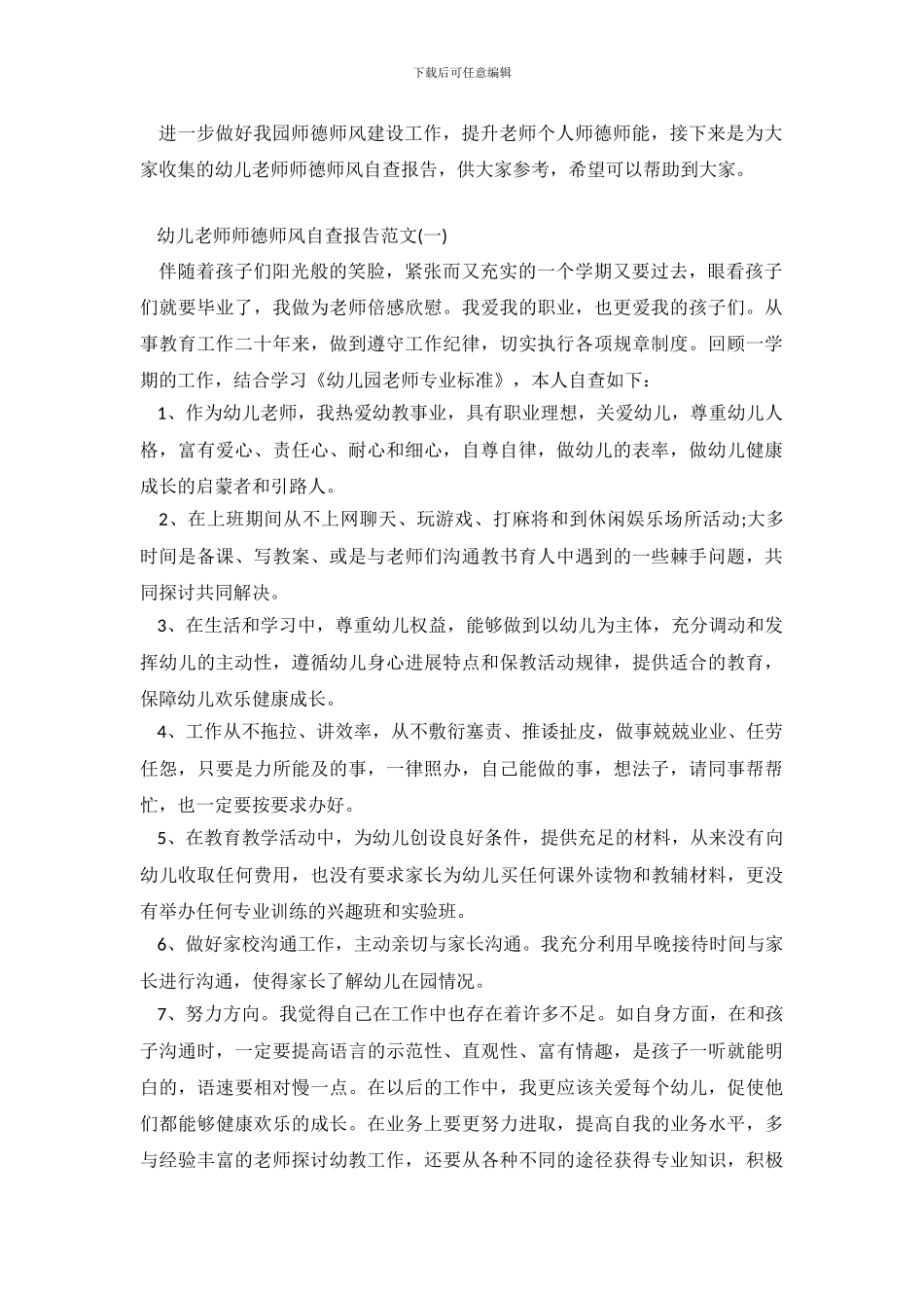 2024幼儿教师师德师风自查报告_第2页