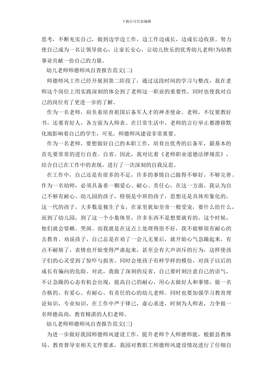 2024幼儿教师师德师风自查报告_第3页