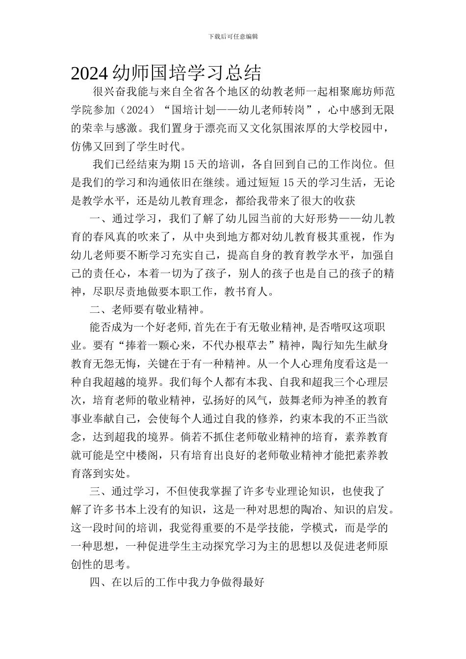 2024幼师国培学习总结_第1页