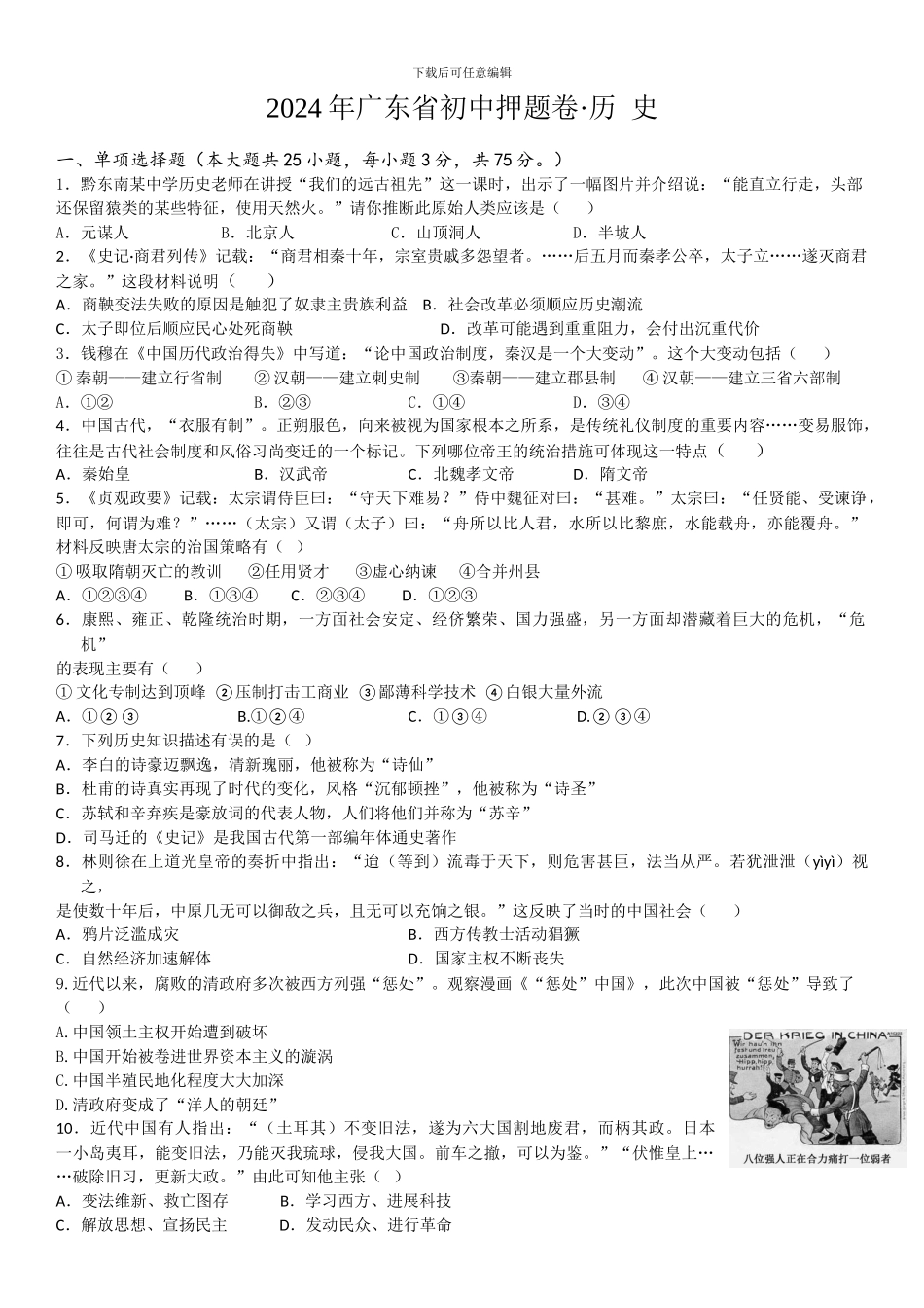 2024广东中考历史模拟试卷_第1页