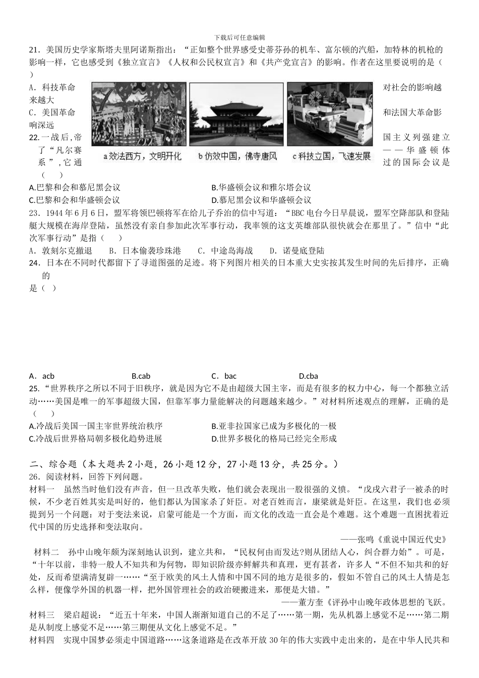 2024广东中考历史模拟试卷_第3页