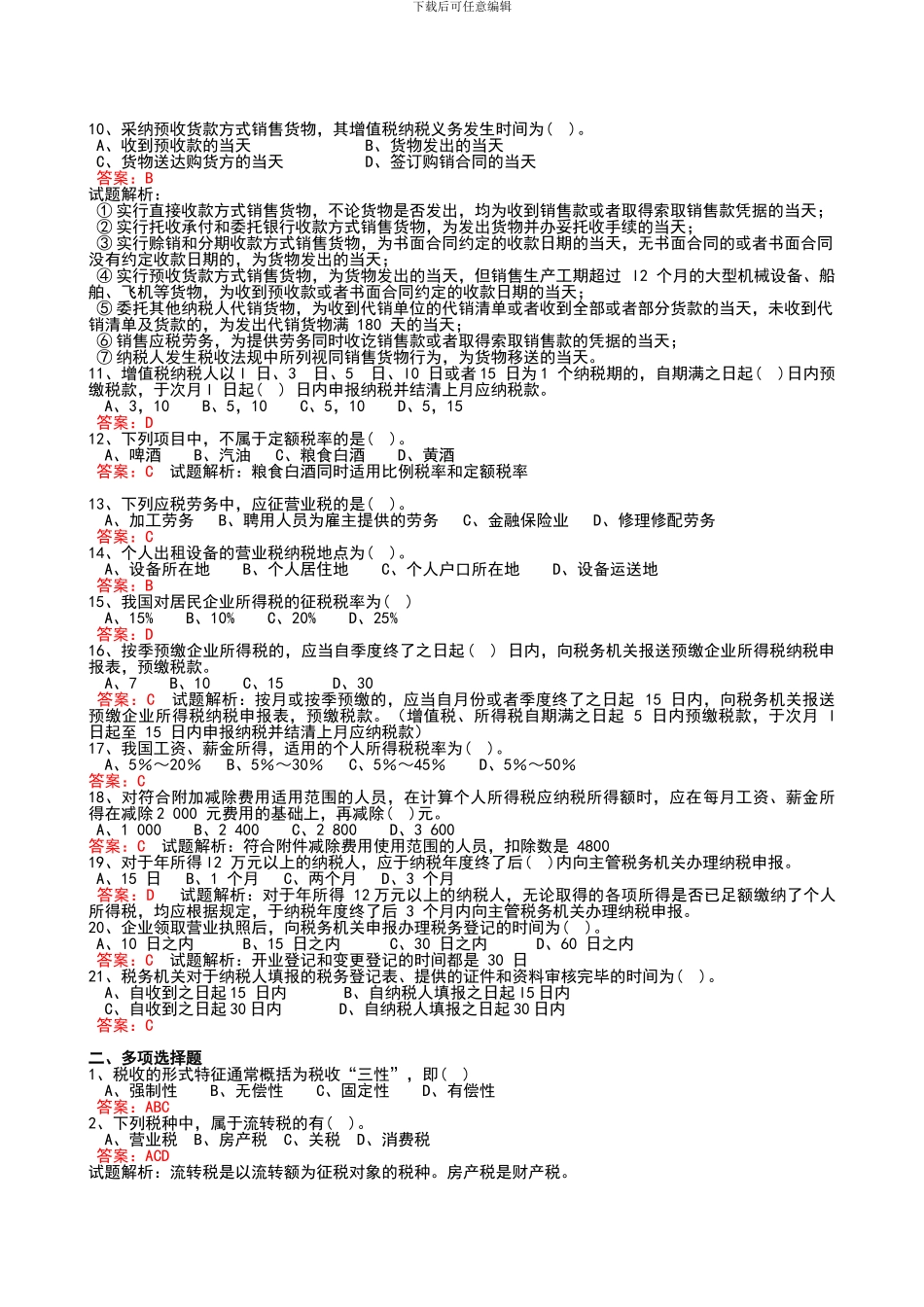 2024广东省《财经法规》无纸化考试题库_第2页