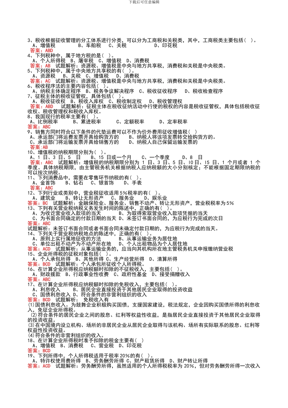 2024广东省《财经法规》无纸化考试题库_第3页