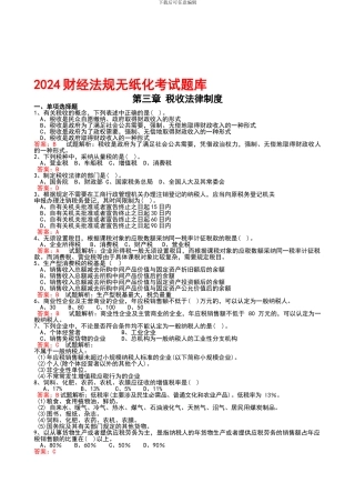2024广东省《财经法规》无纸化考试题库