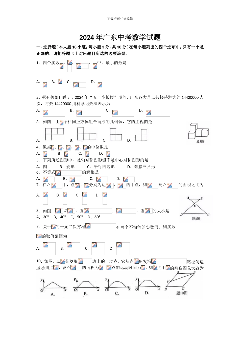2024广东中考数学试卷_第1页