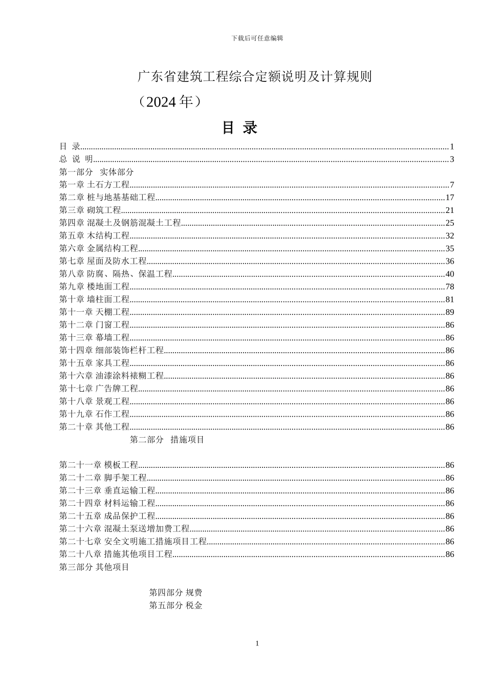 2024广东省建筑工程定额说明及工程量计算规则_第1页