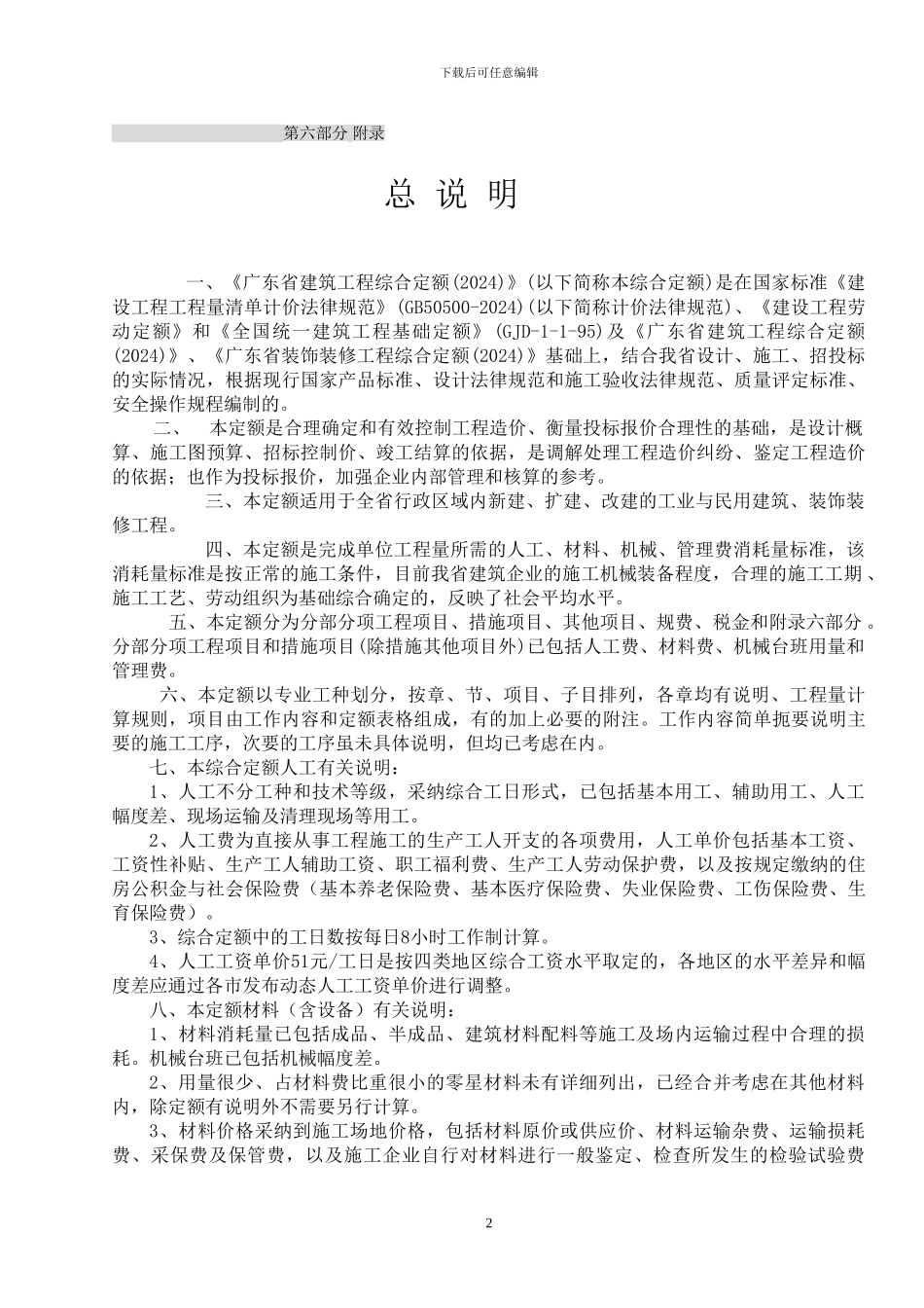 2024广东省建筑工程定额说明及工程量计算规则_第2页