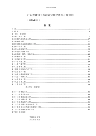 2024广东省建筑工程定额说明及工程量计算规则