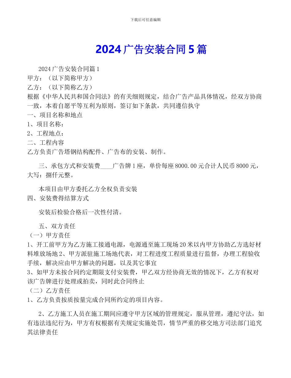 2024广告安装合同5篇_第1页