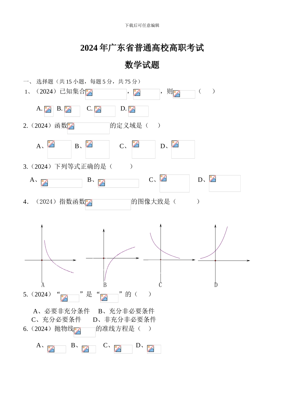 2024广东省高职高考数学试题_第1页