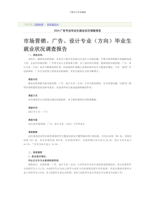 2024广告专业毕业生就业状况调查报告