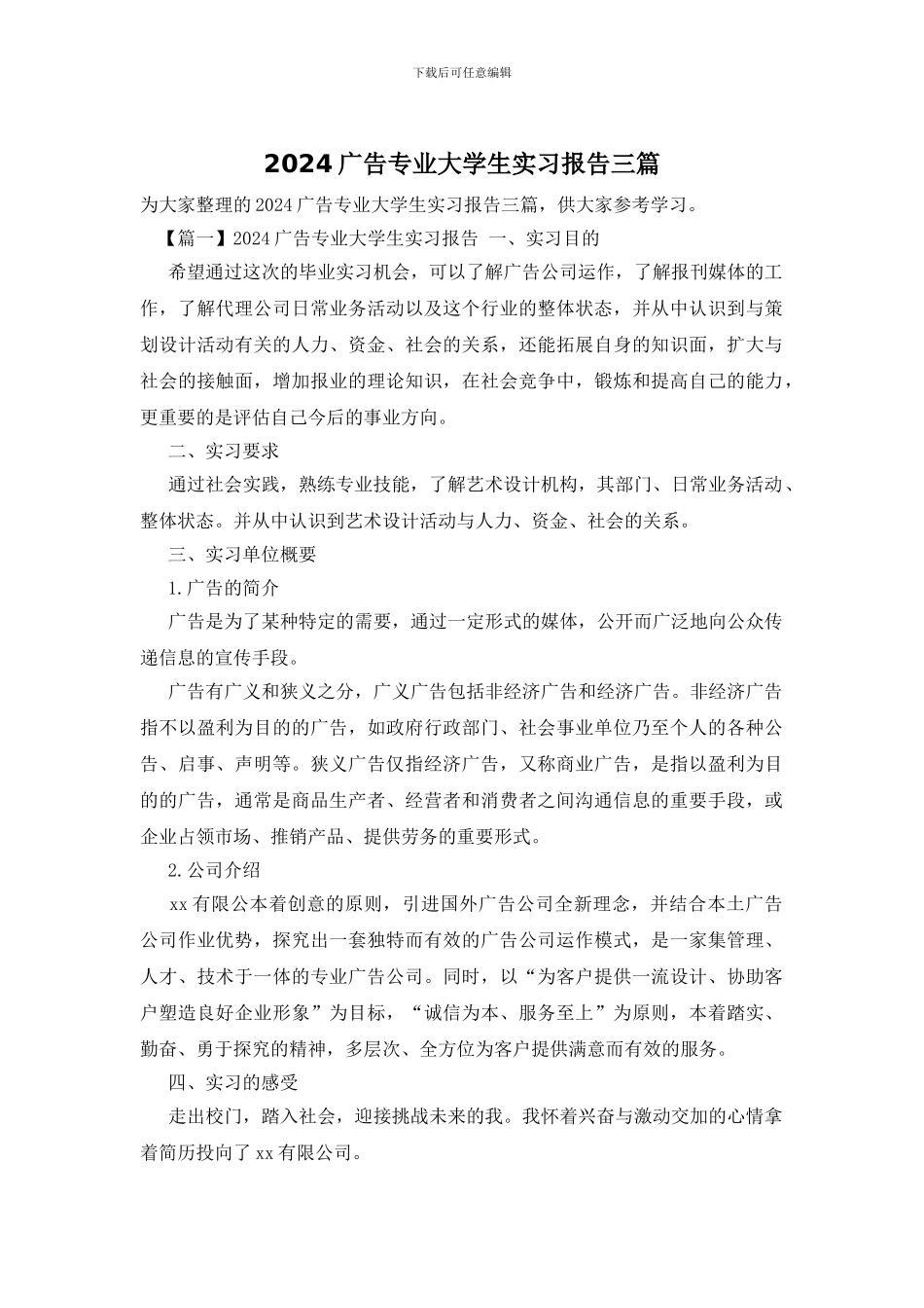 2024广告专业大学生实习报告三篇_第1页