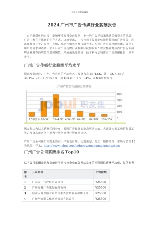2024广州市广告传媒行业薪酬报告