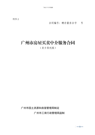 2024广州市房屋买卖中介服务合同范本