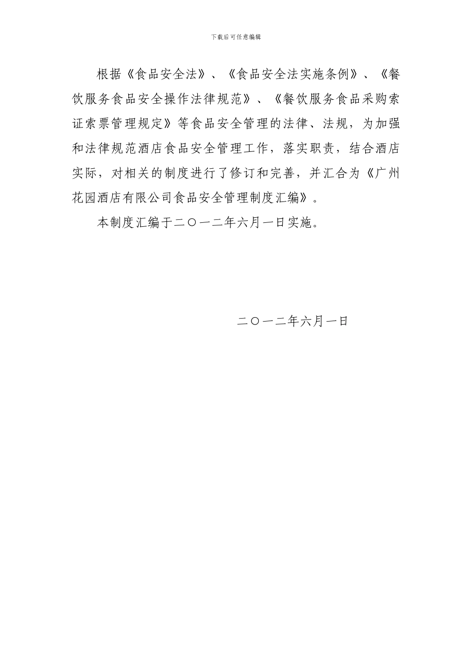 2024广州花园酒店食品安全管理制度汇编_第2页