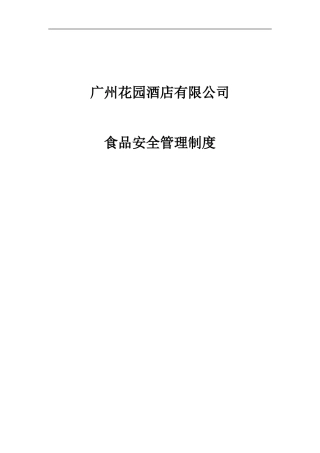 2024广州花园酒店食品安全管理制度汇编