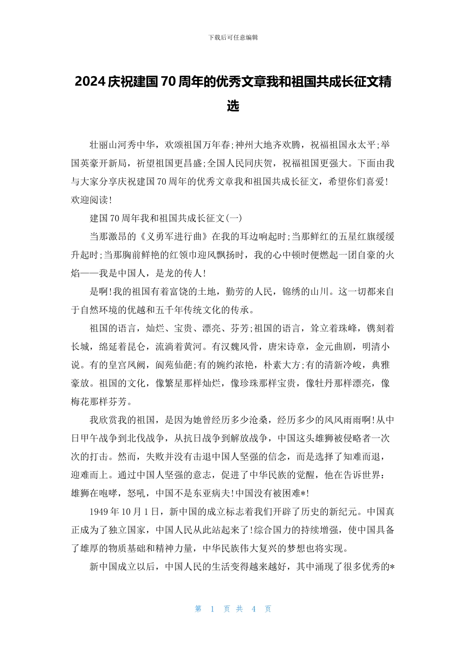 2024庆祝建国70周年的优秀文章我和祖国共成长征文精选_第1页